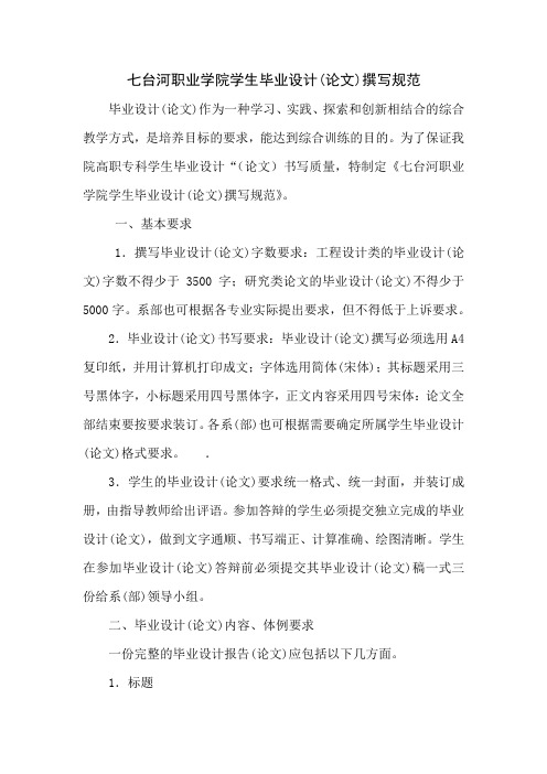 七台河职业学院学生毕业设计(论文)撰写规范