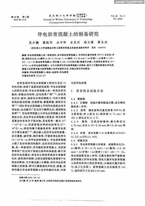 导电沥青混凝土的制备研究