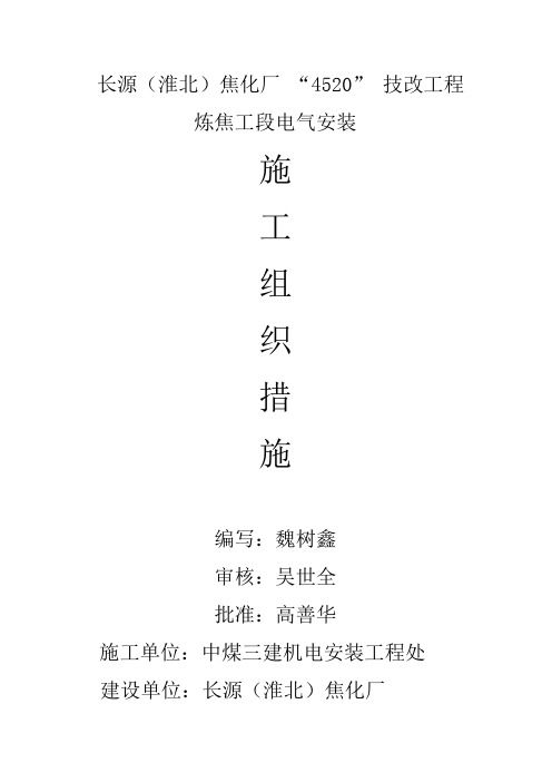 魏树鑫焦炉电气施工组织措施doc