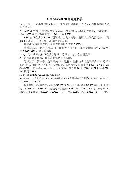 4520常见问题解答
