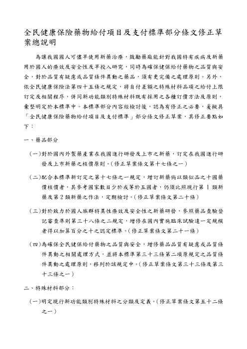 全民健康保险药物给付项目及支付标准部分条文修正草案总说明