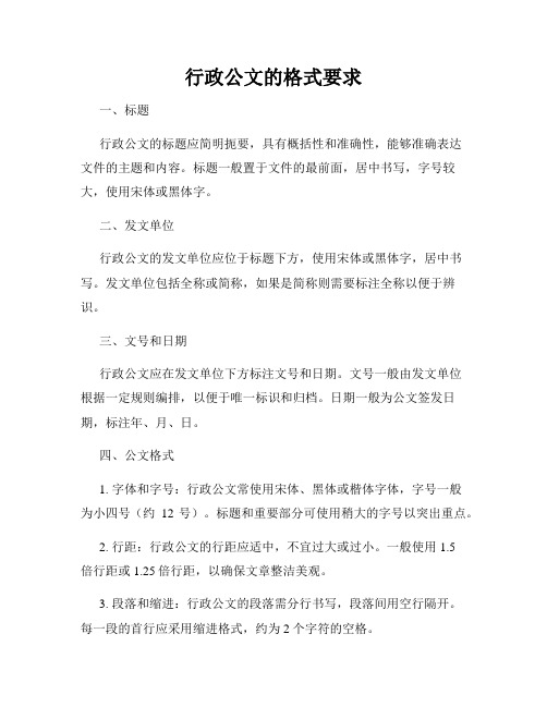 行政公文的格式要求