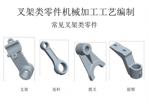 任务3叉架类零件机械加工工艺编制