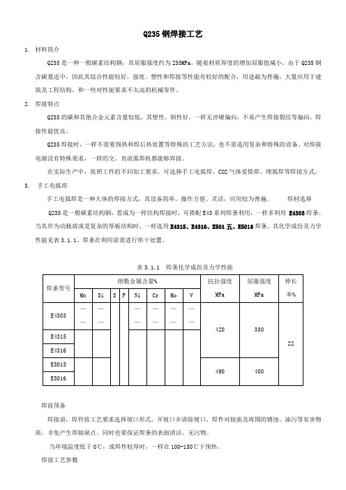 Q235的焊接工艺