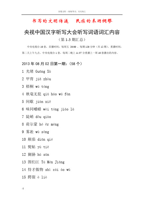 央视中国汉字听写大会听写词语词汇内容第13期汇总