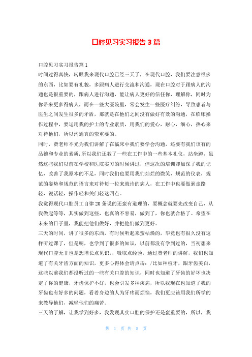 口腔见习实习报告3篇99文库