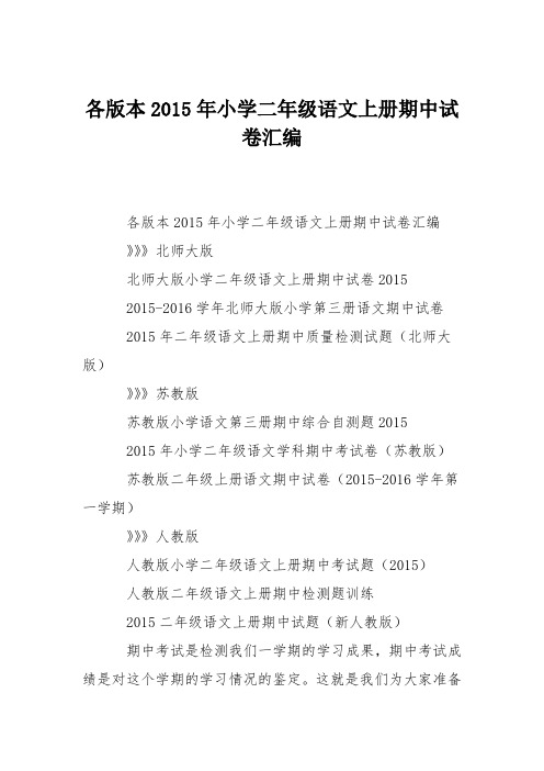 各版本2015年小学二年级语文上册期中试卷汇编
