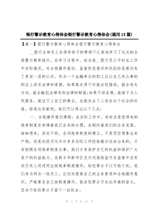 银行警示教育心得体会银行警示教育心得体会(通用13篇)