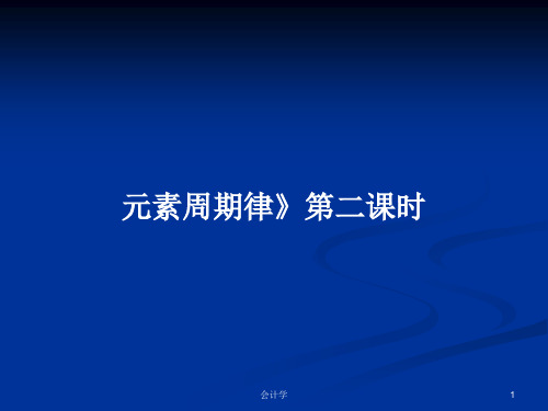 元素周期律》第二课时PPT学习教案