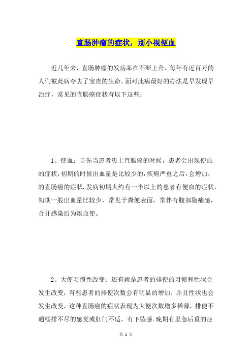 直肠肿瘤的症状,别小视便血