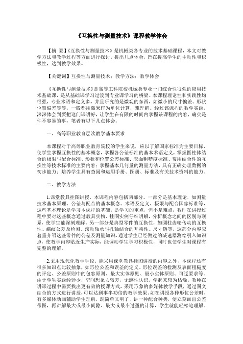 《互换性与测量技术》课程教学体会