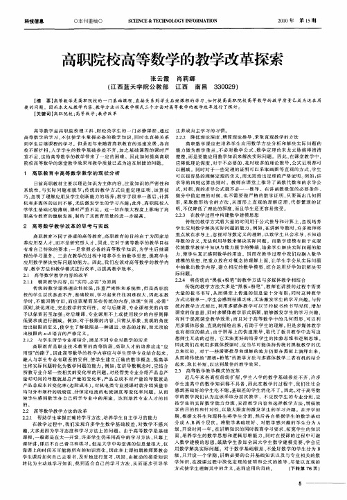 高职院校高等数学的教学改革探索