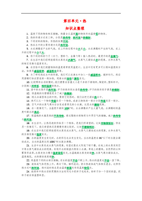 新教科版五年级下册《科学》第四单元 热知识点归纳、考点整理