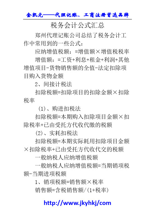 郑州代理记账公司：税务会计公式汇总