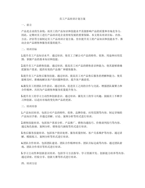 员工产品培训计划方案
