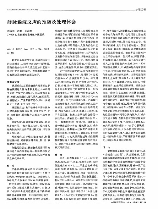 静脉输液反应的预防及处理体会