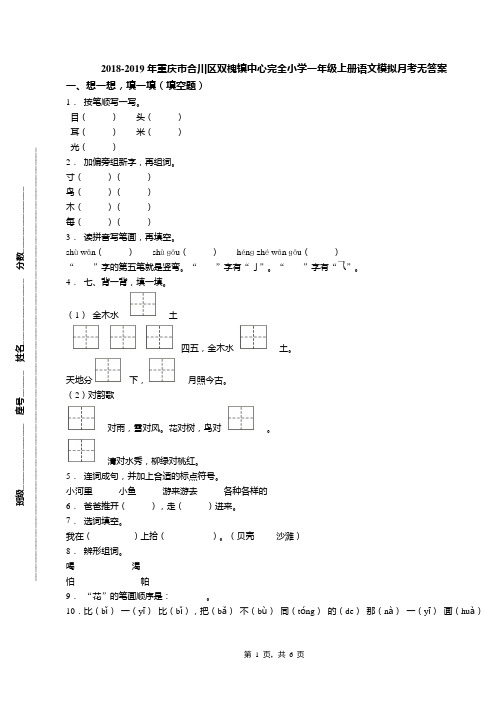 2018-2019年重庆市合川区双槐镇中心完全小学一年级上册语文模拟月考无答案