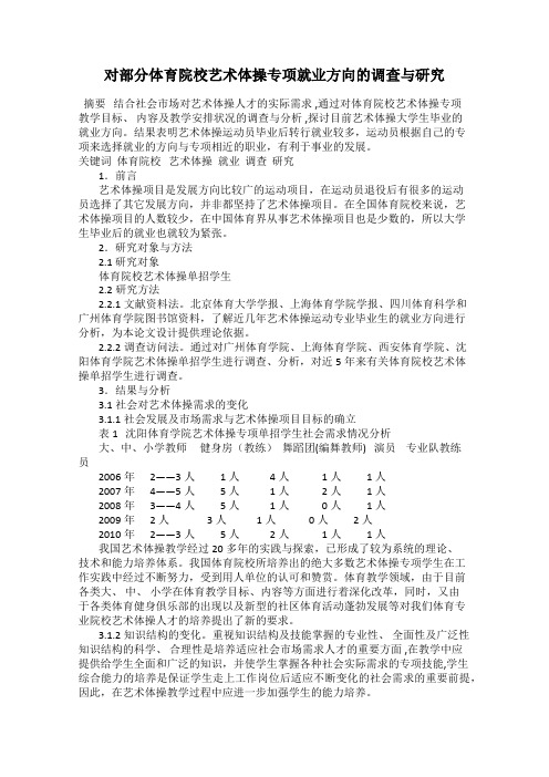 对部分体育院校艺术体操专项就业方向的调查与研究