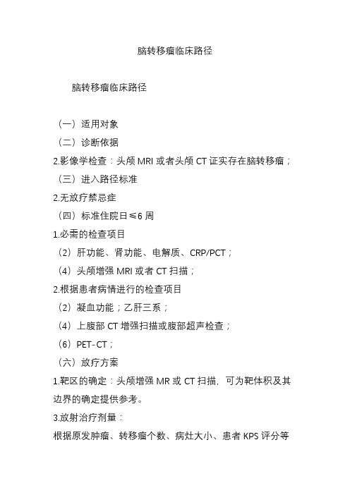 脑转移瘤临床路径