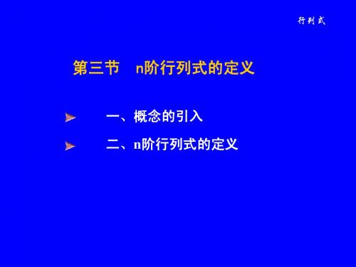 1-3 n 阶行列式的定义