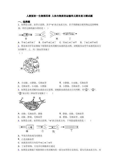 人教版初一生物第四章 人体内物质的运输单元期末复习测试题