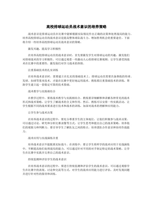 高校排球运动员战术意识的培养策略
