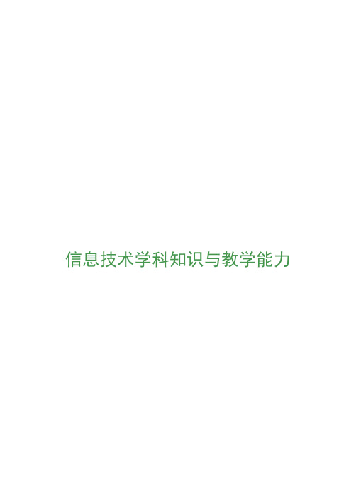信息技术学科知识与教学能力·考点精编