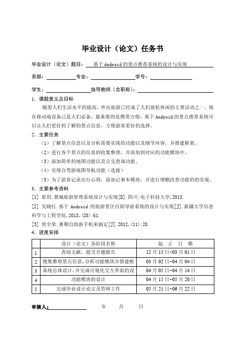 基于Android的景点推荐系统的设计与实现任务书