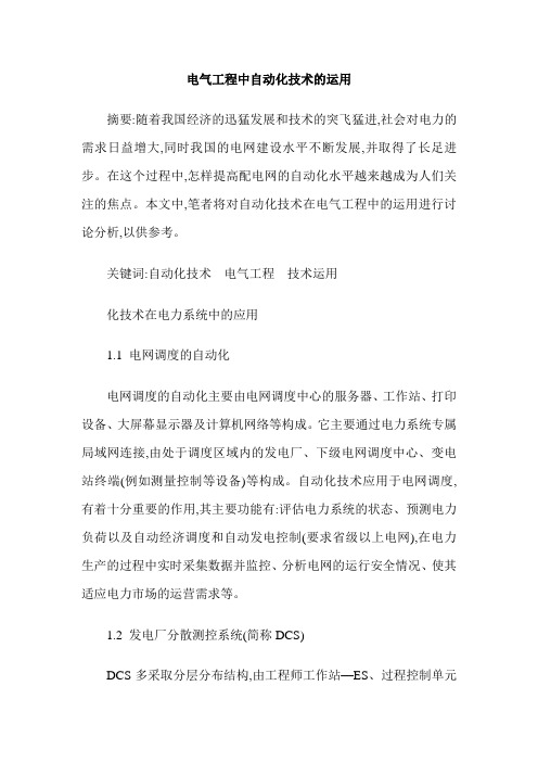 电气工程中自动化技术的运用