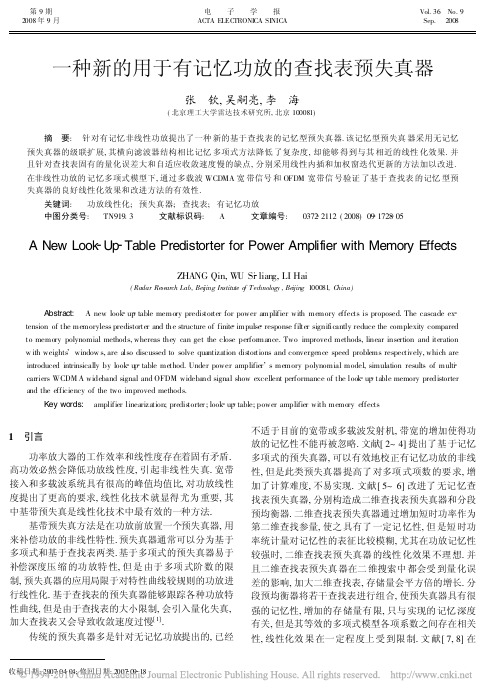 一种新的用于有记忆功放的查找表预失真器