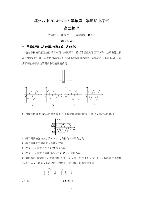 【物理】福建省福州市第八中学2014-2015学年高二下学期期中考试