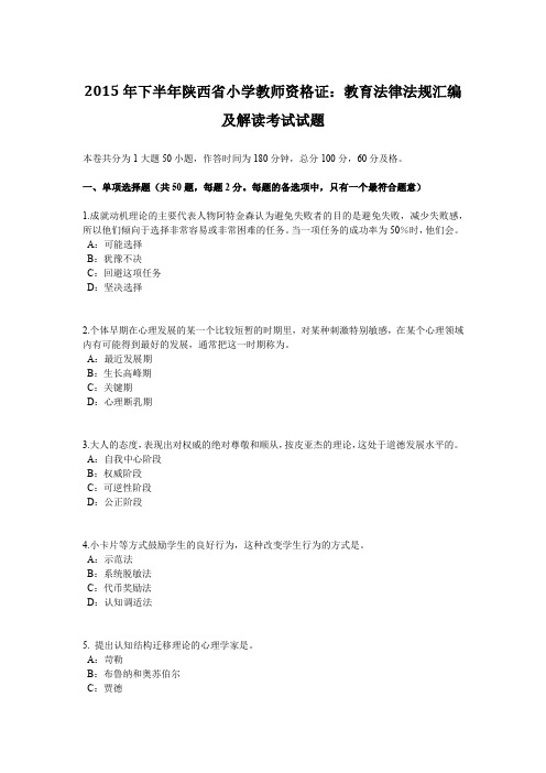 2015年下半年陕西省小学教师资格证：教育法律法规汇编及解读考试试题