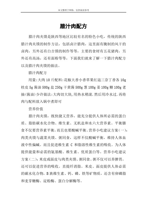 腊汁肉配方