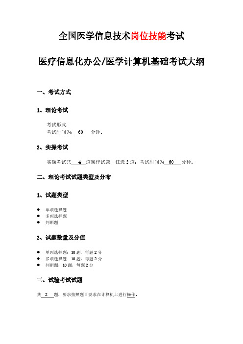 【VIP专享】全国医学信息技术考试大纲