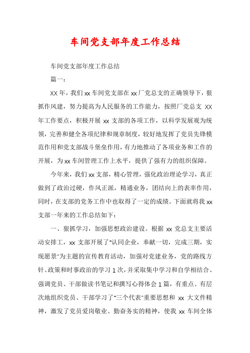 车间党支部年度工作总结