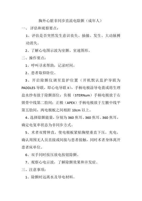 胸外心脏非同步直流电流除颤