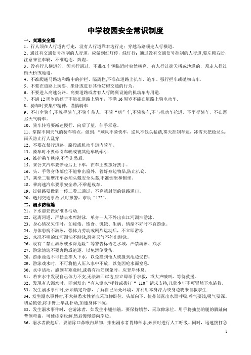 中小学生安全常识100条