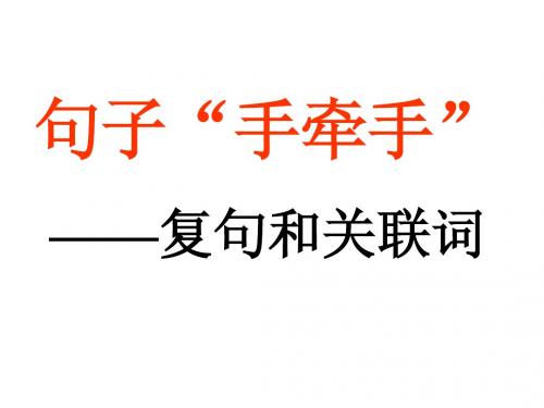 句子“手牵手”——复句和关联词