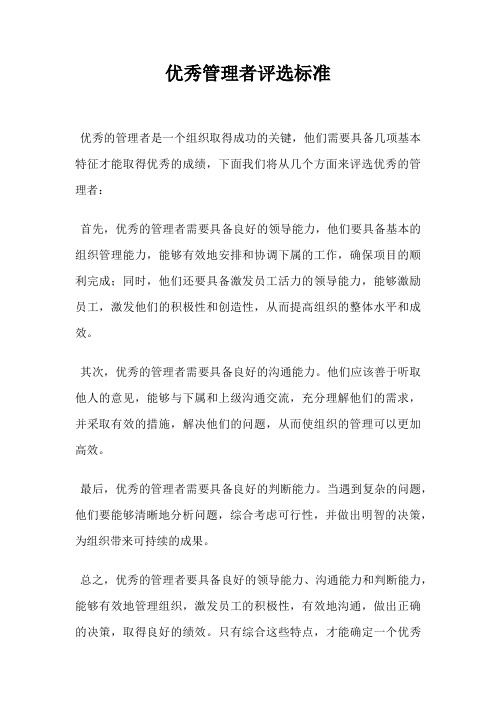 优秀管理者评选标准