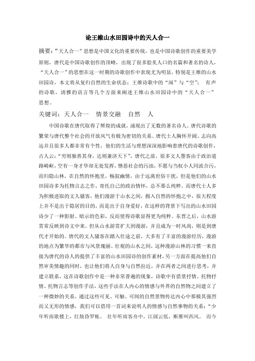 论王维山水田园诗中的天人合一