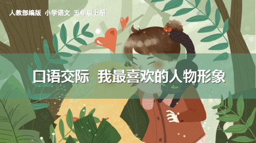 《我最喜欢的人物形象》PPT课件下载