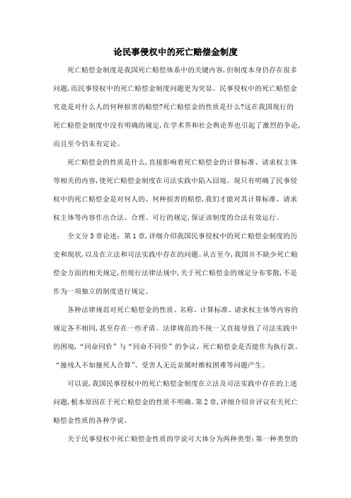 论民事侵权中的死亡赔偿金制度