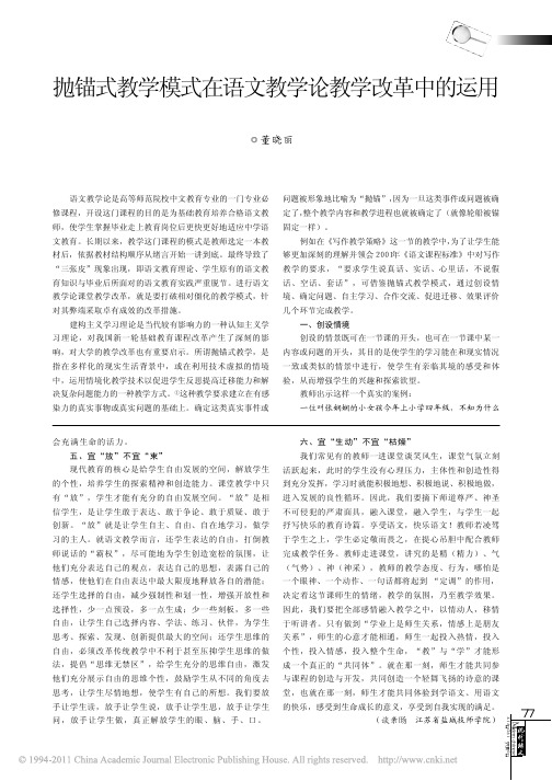 抛锚式教学模式在语文教学论教学改革中的运用