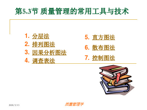 5.3 常用质量管理工具