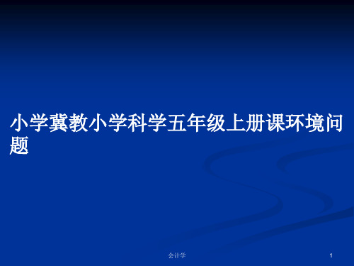 小学冀教小学科学五年级上册课环境问题PPT学习教案