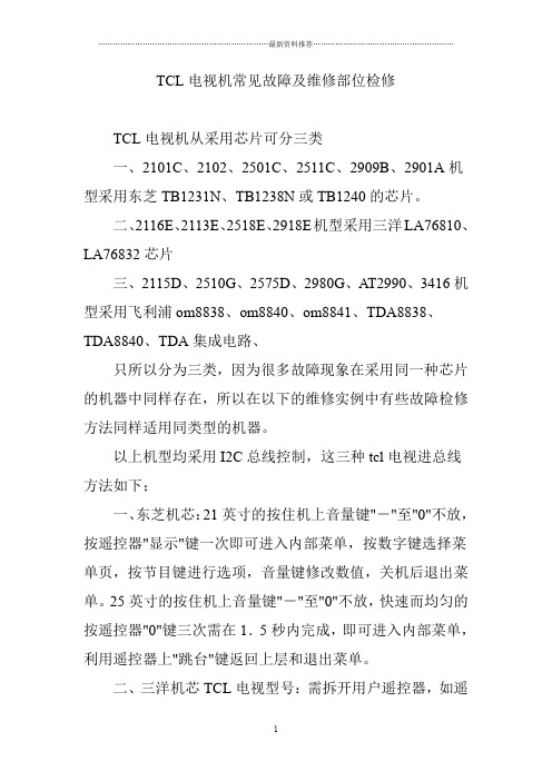 TCL电视机常见故障及维修部位检修精编版