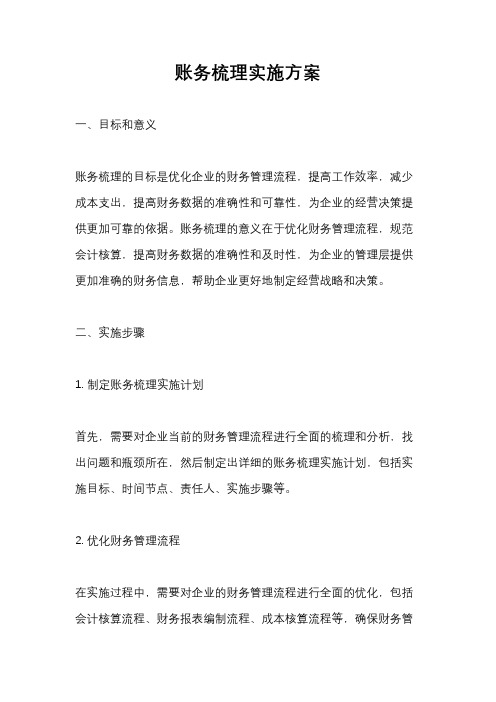 账务梳理实施方案