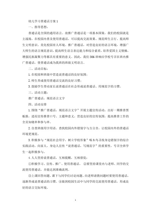 设计幼儿学习普通话活动方案三篇(最新)