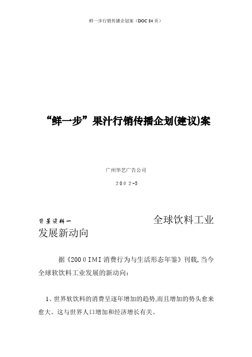 鲜一步行销传播企划案(DOC 84页)