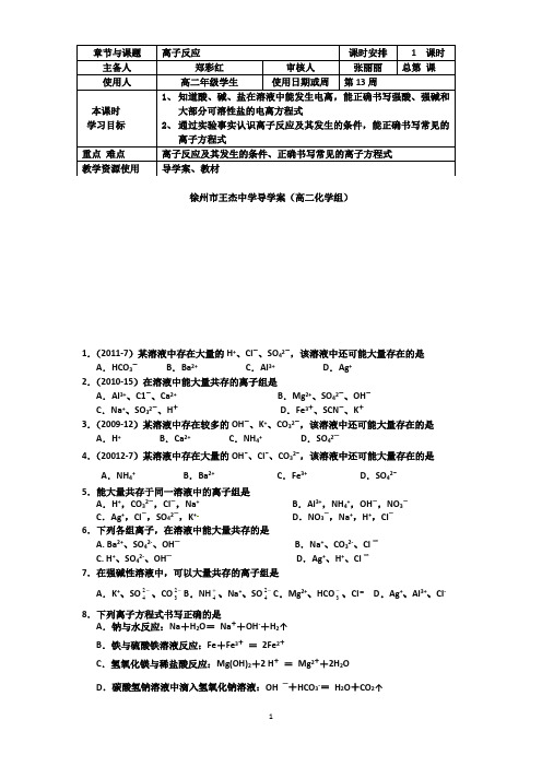 徐州市王杰中学高二化学学测一轮复习导学案：离子反应